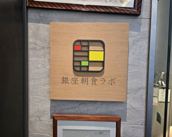前から行きたかった銀座朝食ラボ